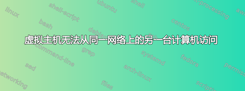 虚拟主机无法从同一网络上的另一台计算机访问