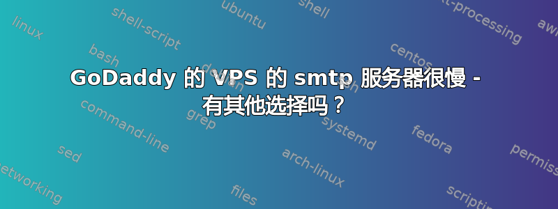 GoDaddy 的 VPS 的 smtp 服务器很慢 - 有其他选择吗？