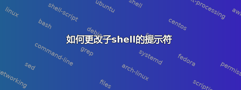 如何更改子shell的提示符