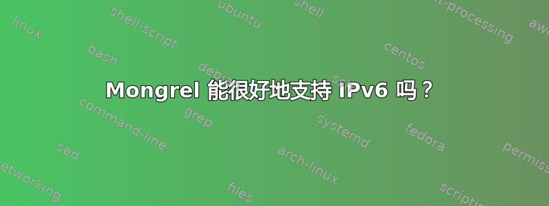 Mongrel 能很好地支持 IPv6 吗？