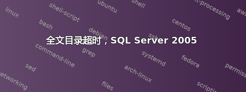 全文目录超时，SQL Server 2005