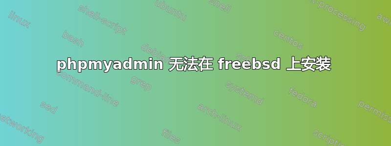 phpmyadmin 无法在 freebsd 上安装