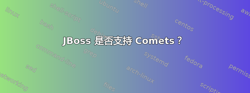 JBoss 是否支持 Comets？