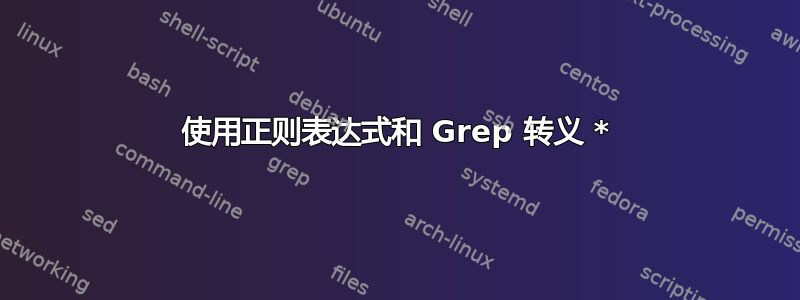 使用正则表达式和 Grep 转义 *