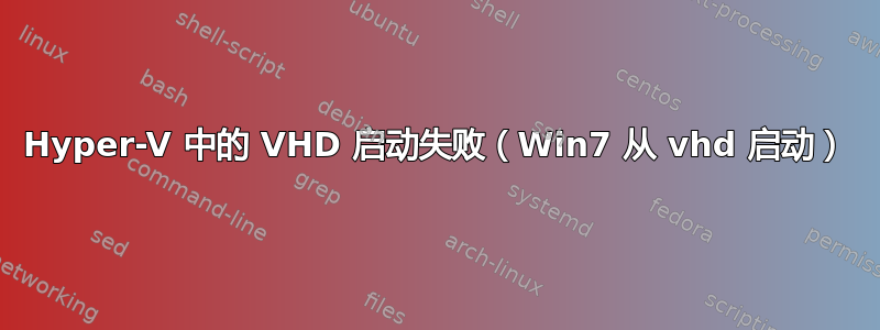 Hyper-V 中的 VHD 启动失败（Win7 从 vhd 启动）