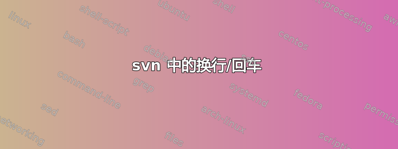 svn 中的换行/回车