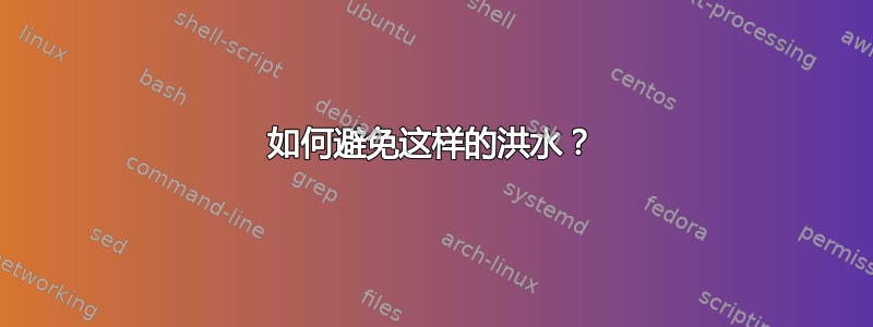 如何避免这样的洪水？