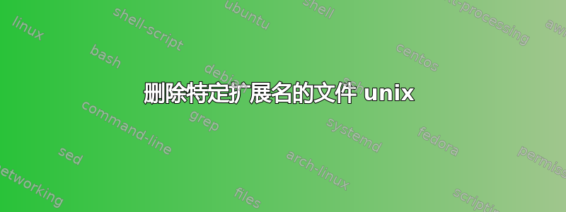 删除特定扩展名的文件 unix