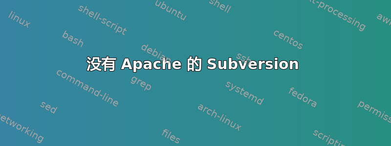 没有 Apache 的 Subversion