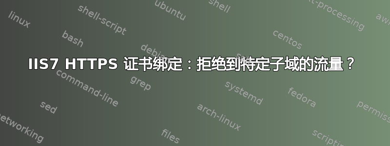 IIS7 HTTPS 证书绑定：拒绝到特定子域的流量？