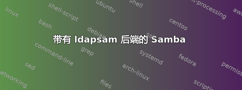 带有 ldapsam 后端的 Samba