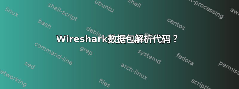 Wireshark数据包解析代码？