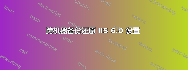 跨机器备份还原 IIS 6.0 设置