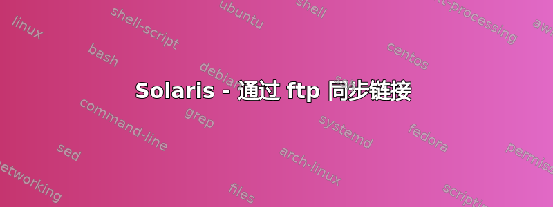 Solaris - 通过 ftp 同步链接