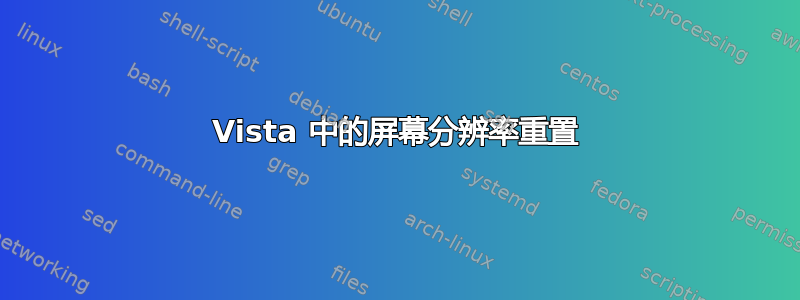 Vista 中的屏幕分辨率重置