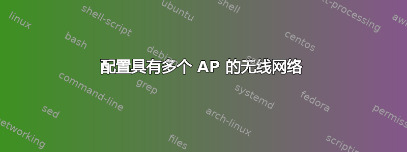 配置具有多个 AP 的无线网络