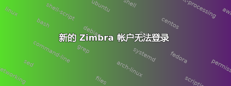 新的 Zimbra 帐户无法登录