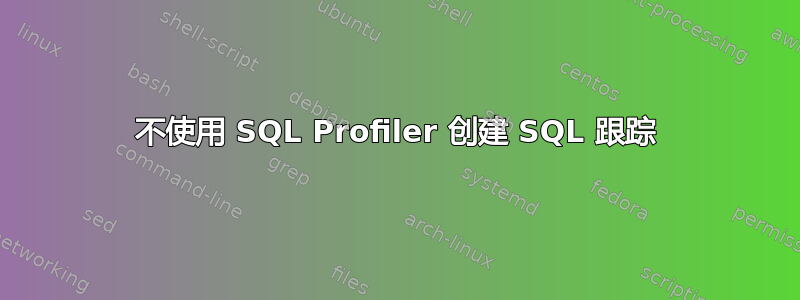 不使用 SQL Profiler 创建 SQL 跟踪