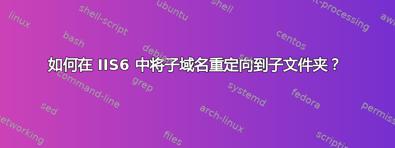 如何在 IIS6 中将子域名重定向到子文件夹？