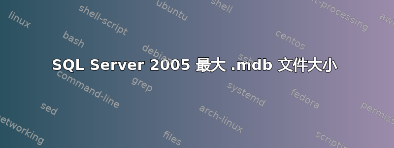 SQL Server 2005 最大 .mdb 文件大小