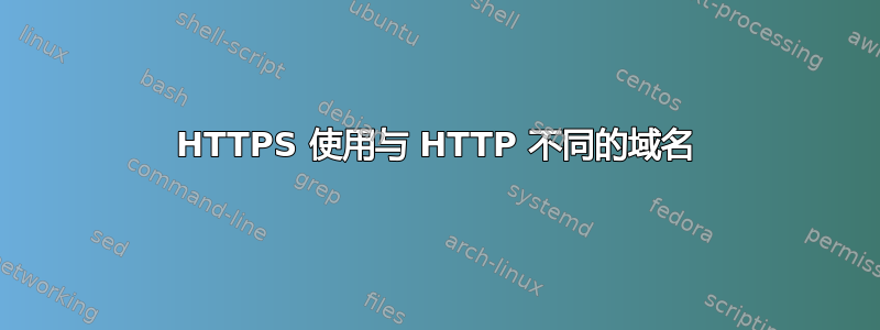 HTTPS 使用与 HTTP 不同的域名