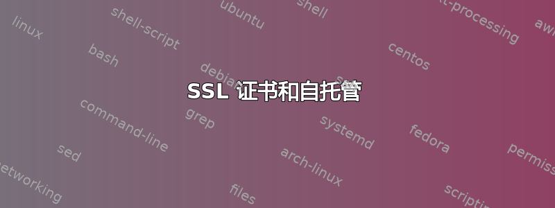 SSL 证书和自托管