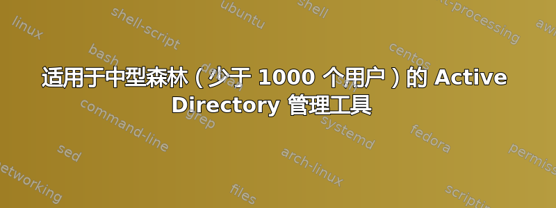 适用于中型森林（少于 1000 个用户）的 Active Directory 管理工具 