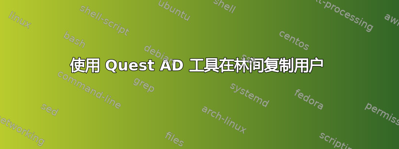 使用 Quest AD 工具在林间复制用户