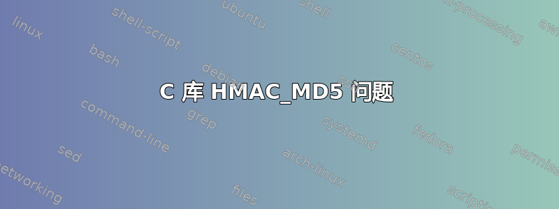 C 库 HMAC_MD5 问题