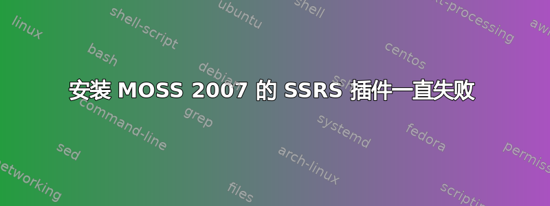 安装 MOSS 2007 的 SSRS 插件一直失败