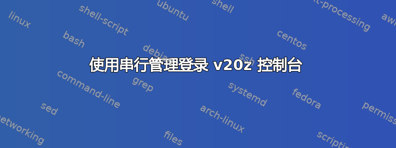 使用串行管理登录 v20z 控制台