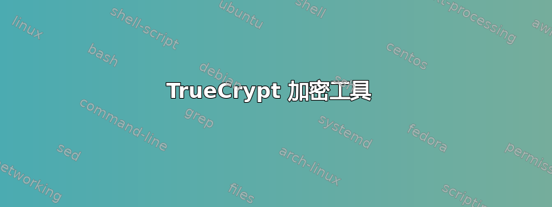 TrueCrypt 加密工具 