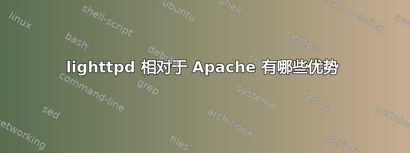 lighttpd 相对于 Apache 有哪些优势