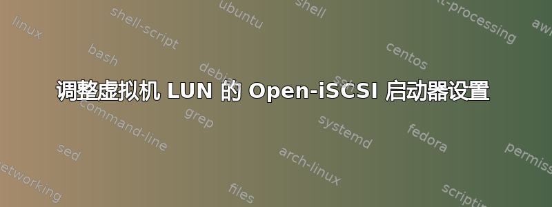 调整虚拟机 LUN 的 Open-iSCSI 启动器设置