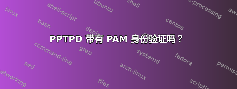 PPTPD 带有 PAM 身份验证吗？