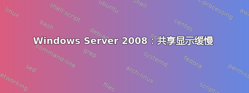 Windows Server 2008：共享显示缓慢