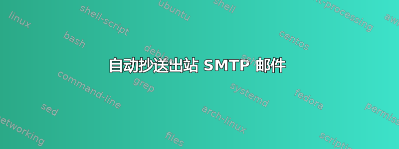 自动抄送出站 SMTP 邮件