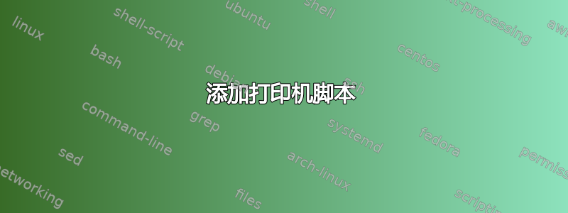 添加打印机脚本