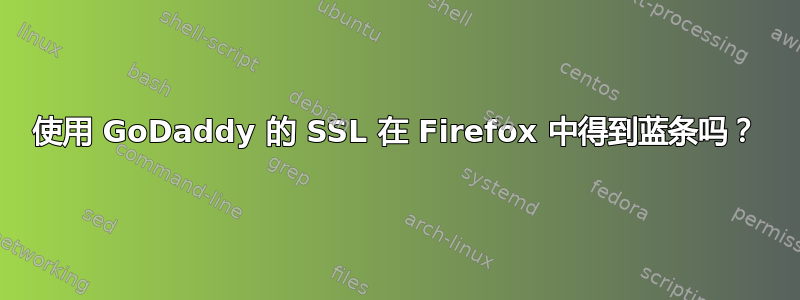 使用 GoDaddy 的 SSL 在 Firefox 中得到蓝条吗？