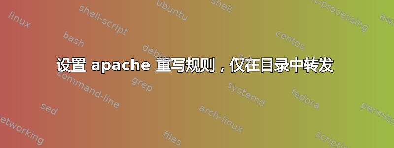 设置 apache 重写规则，仅在目录中转发