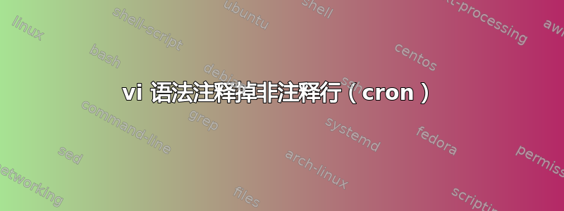 vi 语法注释掉非注释行（cron）