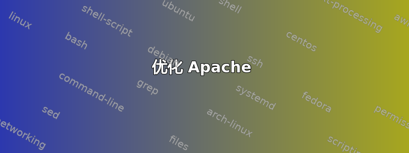 优化 Apache