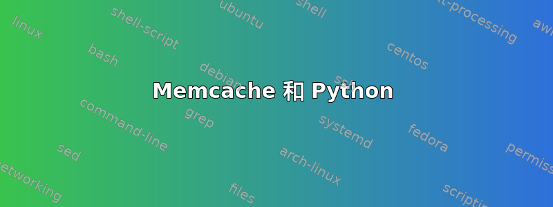 Memcache 和 Python