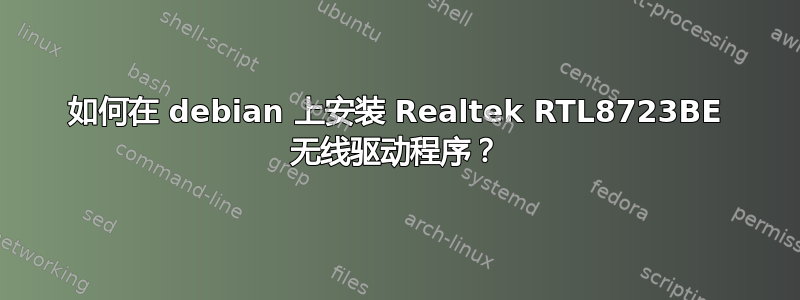 如何在 debian 上安装 Realtek RTL8723BE 无线驱动程序？