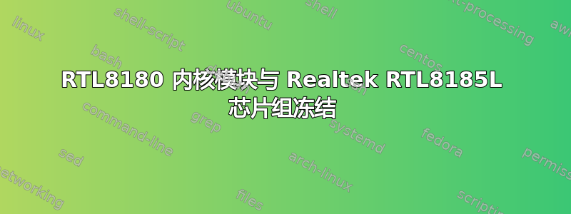 RTL8180 内核模块与 Realtek RTL8185L 芯片组冻结