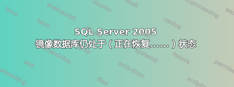 SQL Server 2005 镜像数据库仍处于（正在恢复......）状态