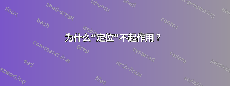 为什么“定位”不起作用？