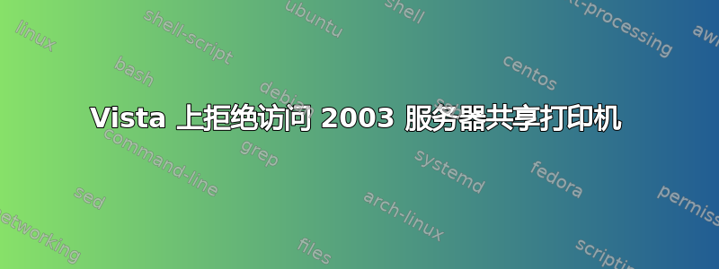 Vista 上拒绝访问 2003 服务器共享打印机