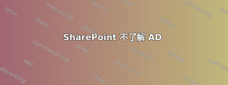 SharePoint 不了解 AD