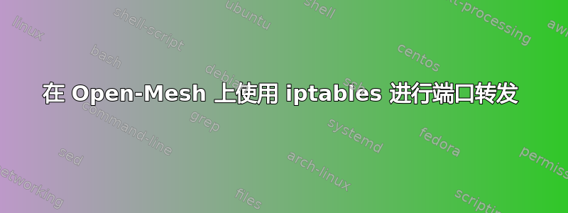 在 Open-Mesh 上使用 iptables 进行端口转发